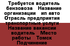 Требуется водитель бензовоза › Название организации ­ ип авто › Отрасль предприятия ­ транспортные услуги › Название вакансии ­ водитель › Место работы ­ Томск › Подчинение ­ начальнику › Минимальный оклад ­ 20 000 › Максимальный оклад ­ 30 000 › Процент ­ 1 › База расчета процента ­ пройденный км. › Возраст от ­ 30 › Возраст до ­ 45 - Томская обл. Работа » Вакансии   . Томская обл.